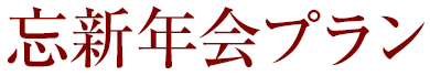 忘新年会プラン