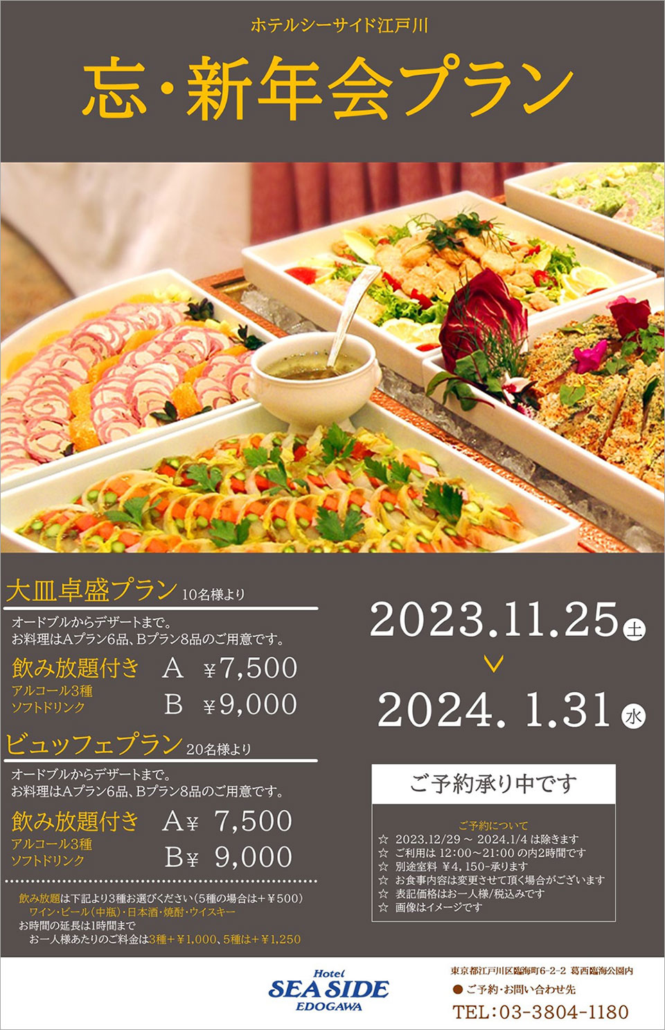 忘新年会プラン