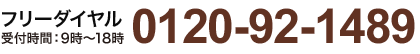 0120-92-1489フリーダイヤル 受付時間：9時～18時 